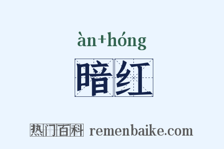 暗红是什么意思的图片